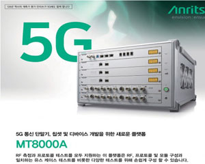 안리쓰, 5G 테스트 장비로 ‘MediaTek 5G 모뎀 검증’ 기여